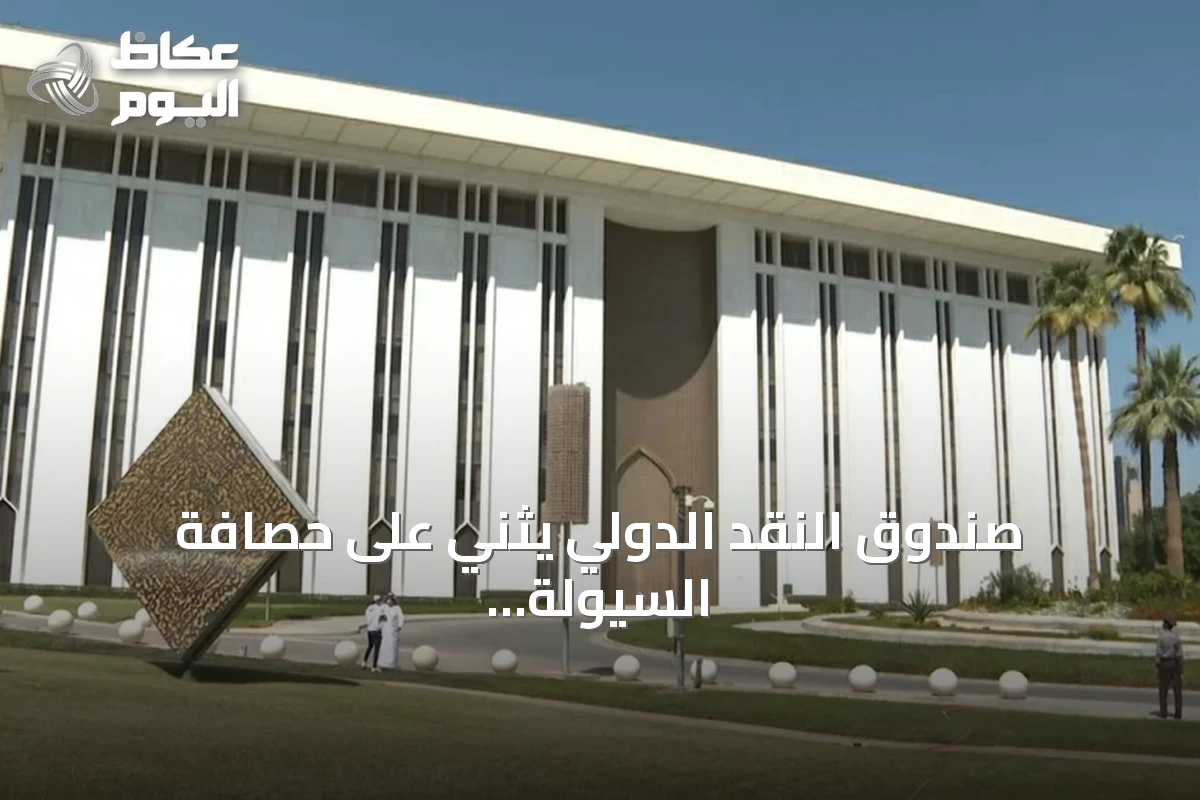 صندوق النقد الدولي يثني على حصافة السيولة ومرونة القطاع المالي في السعودية