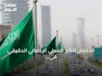 انخفاض الناتج المحلي الإجمالي الحقيقي في السعودية خلال الربع الثاني من 2026 رغم نمو الأنشطة الحكومية وغير النفطية