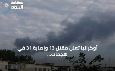 أوكرانيا تعلن مقتل 13 وإصابة 31 في هجمات روسية استهدفت كييف ومناطق أخرى