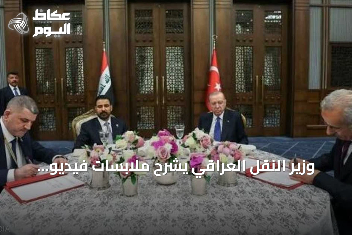 وزير النقل العراقي يشرح ملابسات فيديو ‘رفض التوقيع’ خلال اجتماع مع أردوغان