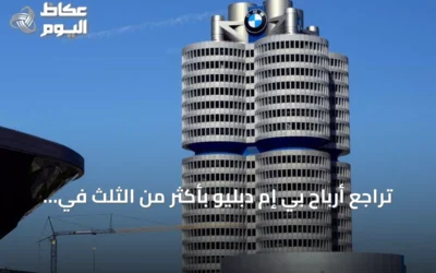 تراجع أرباح بي إم دبليو بأكثر من الثلث في الربع الثاني