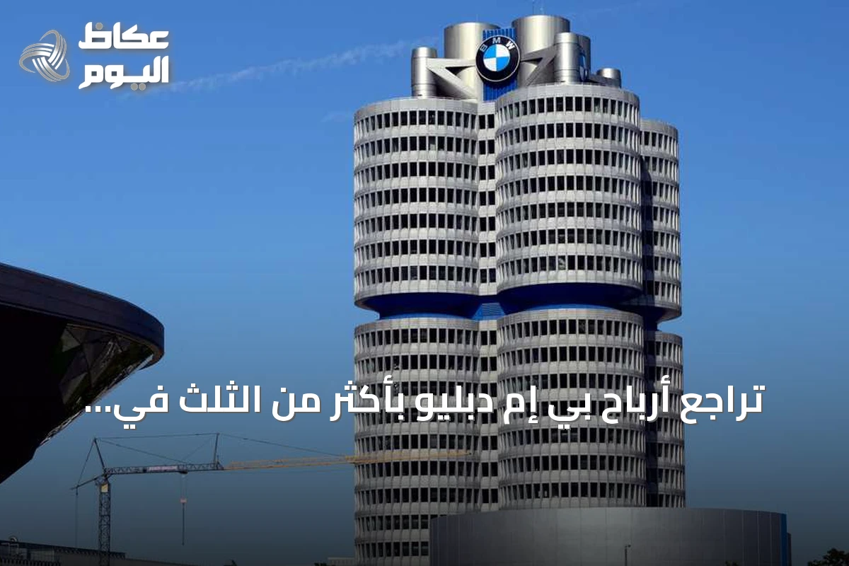 تراجع أرباح بي إم دبليو بأكثر من الثلث في الربع الثاني