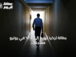 بطالة تركيا تهبط إلى 7.6% في يونيو مسجلة أدنى مستوى منذ 2005
