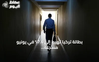 بطالة تركيا تهبط إلى 7.6% في يونيو مسجلة أدنى مستوى منذ 2005