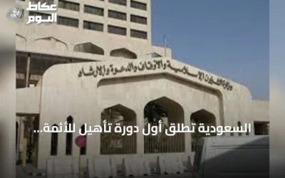السعودية تُطلق أول دورة تأهيل للأئمة والدعاة في الفلبين