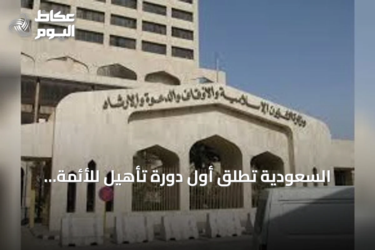السعودية تُطلق أول دورة تأهيل للأئمة والدعاة في الفلبين