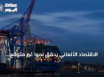 الاقتصاد الألماني يحقق نمواً غير متوقع رغم التوترات في الشرق الأوسط
