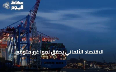 الاقتصاد الألماني يحقق نمواً غير متوقع رغم التوترات في الشرق الأوسط