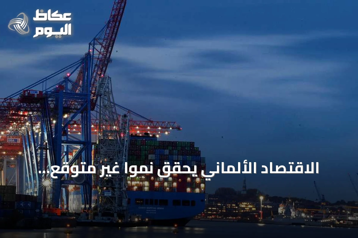 الاقتصاد الألماني يحقق نمواً غير متوقع رغم التوترات في الشرق الأوسط