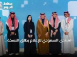 المنتدى السعودي للإعلام يُطلق النسخة الثالثة من معسكر الابتكار الإعلامي بهوية عالمية وشراكة مع سدايا