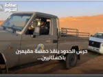 حرس الحدود ينقذ خمسة مقيمين باكستانيين عالقين في كثبان نجران