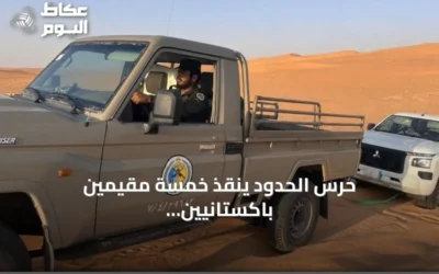 حرس الحدود ينقذ خمسة مقيمين باكستانيين عالقين في كثبان نجران