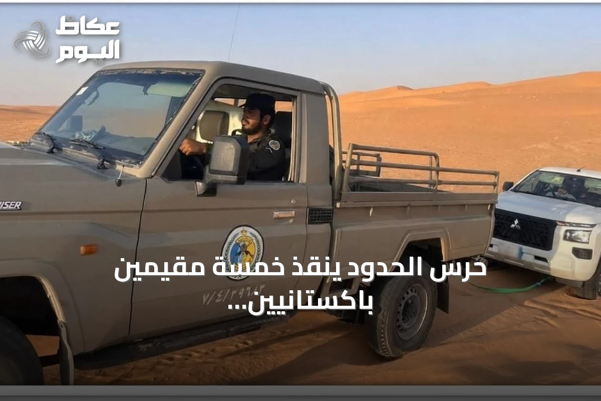 حرس الحدود ينقذ خمسة مقيمين باكستانيين عالقين في كثبان نجران
