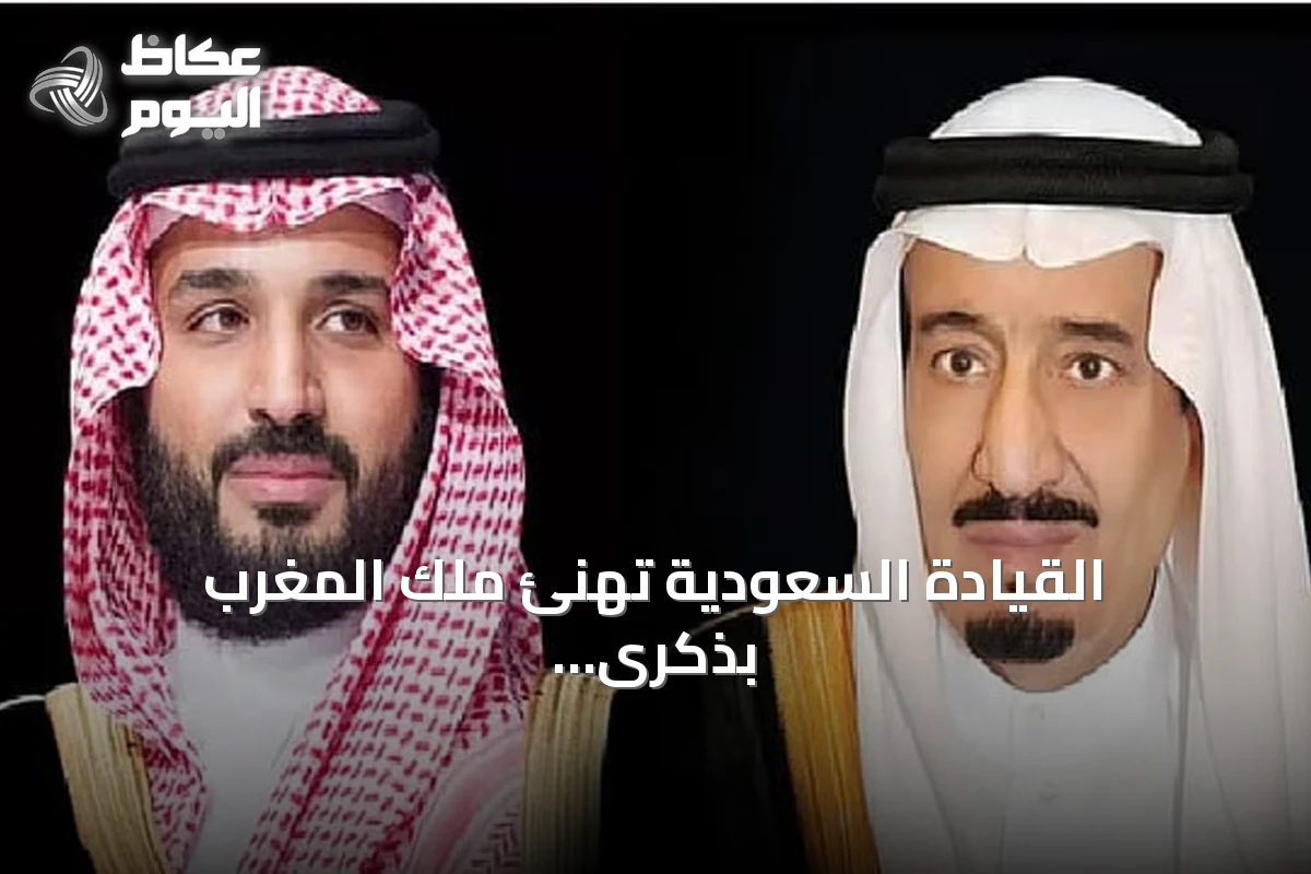 القيادة السعودية تهنئ ملك المغرب بذكرى توليه الحكم