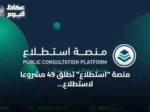 منصة “استطلاع” تطلق 49 مشروعًا لاستطلاع آراء الجمهور والقطاعات الحكومية والخاصة