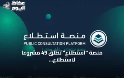 منصة “استطلاع” تطلق 49 مشروعًا لاستطلاع آراء الجمهور والقطاعات الحكومية والخاصة