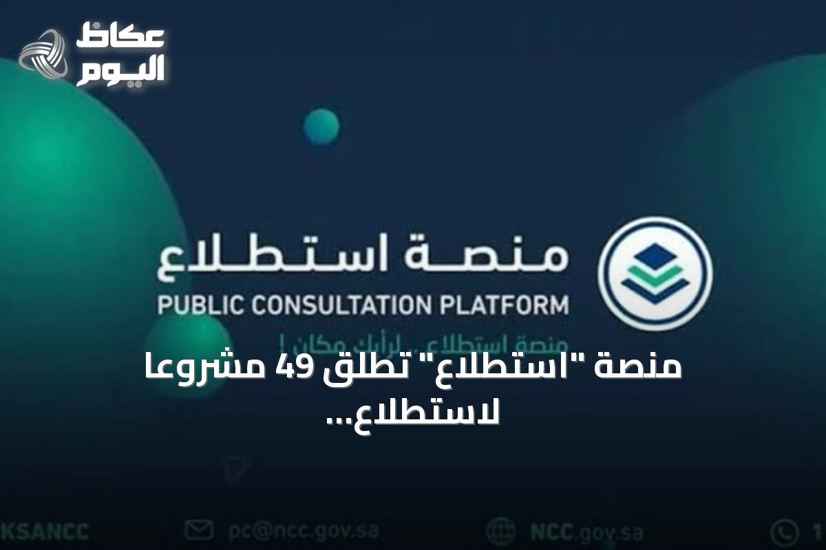 منصة “استطلاع” تطلق 49 مشروعًا لاستطلاع آراء الجمهور والقطاعات الحكومية والخاصة
