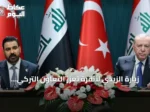 زيارة الزيدي لأنقرة تعزز التعاون التركي العراقي