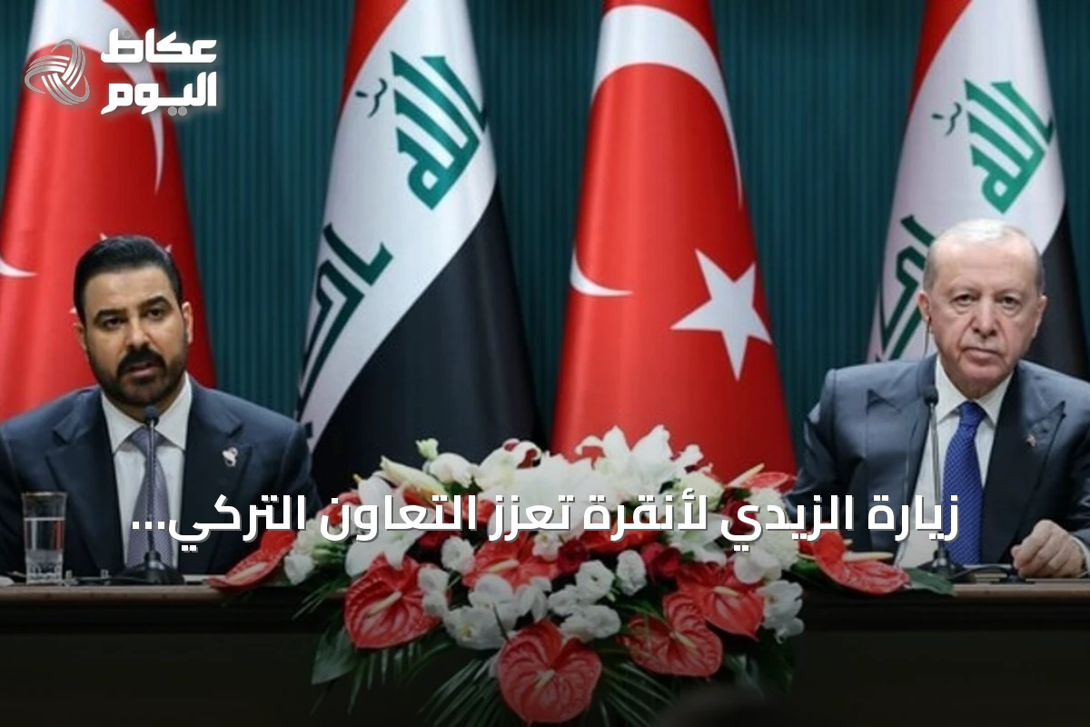 زيارة الزيدي لأنقرة تعزز التعاون التركي العراقي