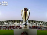 اليابان تستضيف كأس آسيا تحت 23 سنة 2028 والآسيوي يحدد مستقبل بطولات الفئات العمرية