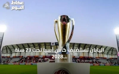 اليابان تستضيف كأس آسيا تحت 23 سنة 2028 والآسيوي يحدد مستقبل بطولات الفئات العمرية
