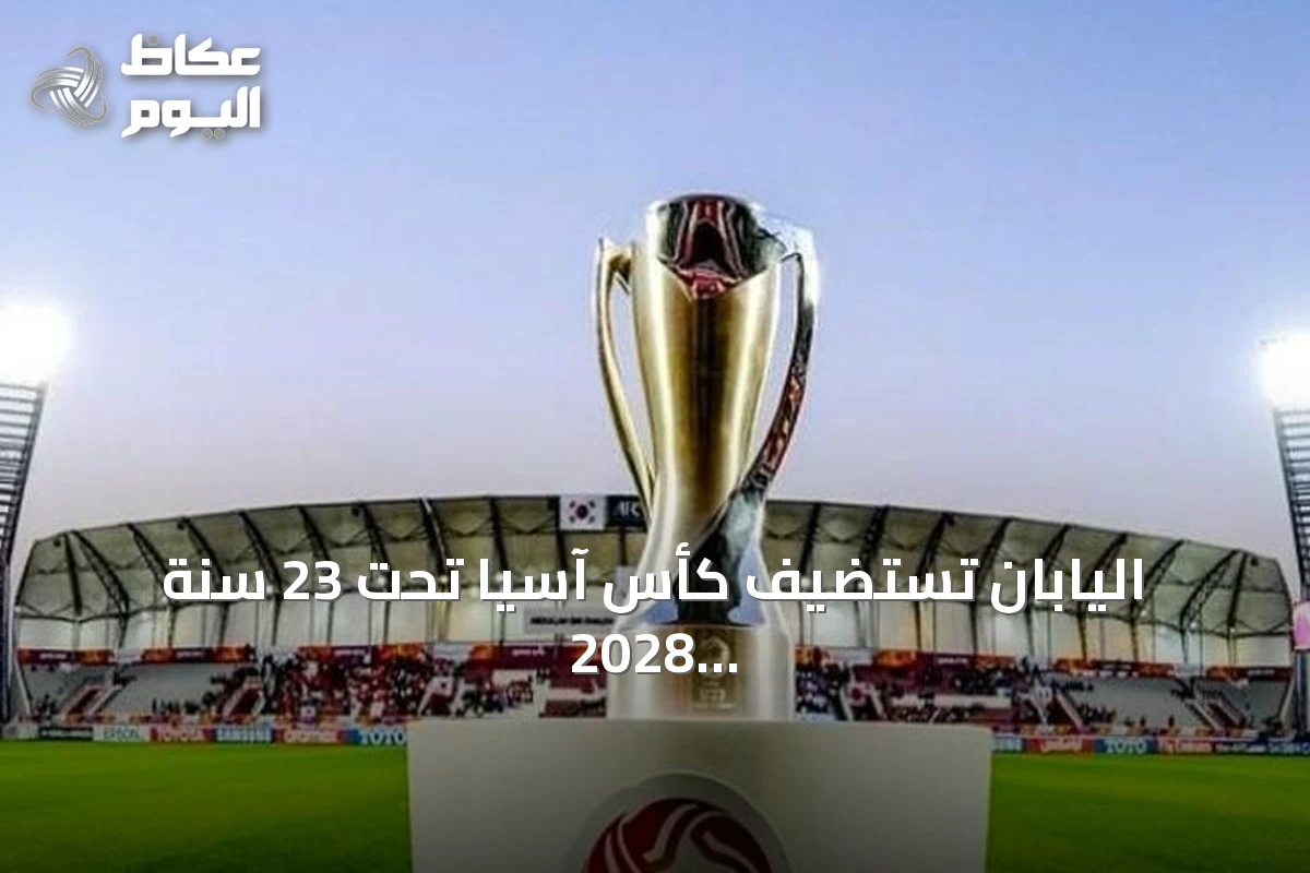 اليابان تستضيف كأس آسيا تحت 23 سنة 2028 والآسيوي يحدد مستقبل بطولات الفئات العمرية