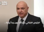 الرئيس اللبناني جوزاف عون يبدأ زيارة رسمية إلى تركيا لتعزيز العلاقات الثنائية