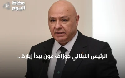 الرئيس اللبناني جوزاف عون يبدأ زيارة رسمية إلى تركيا لتعزيز العلاقات الثنائية