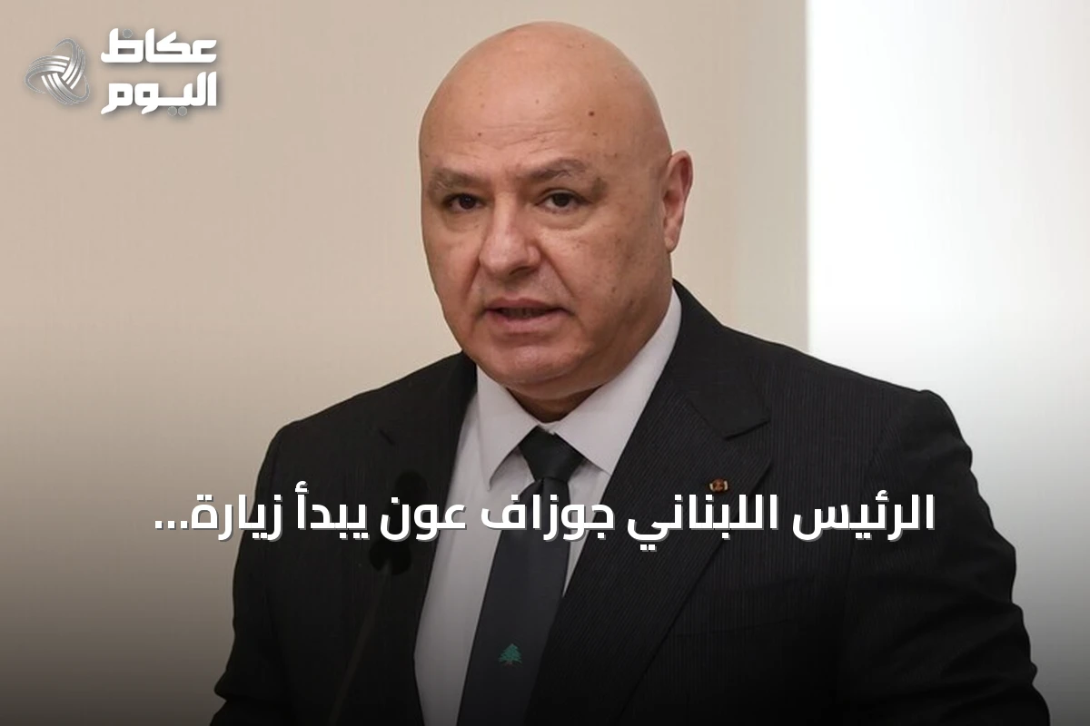 الرئيس اللبناني جوزاف عون يبدأ زيارة رسمية إلى تركيا لتعزيز العلاقات الثنائية