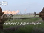 استمرار نفط العراق إلى تركيا رغم انتهاء اتفاق خط جيهان