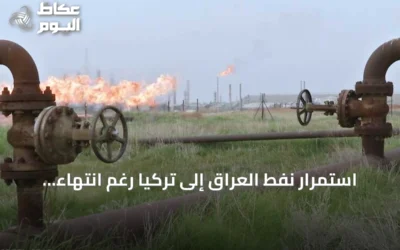 استمرار نفط العراق إلى تركيا رغم انتهاء اتفاق خط جيهان