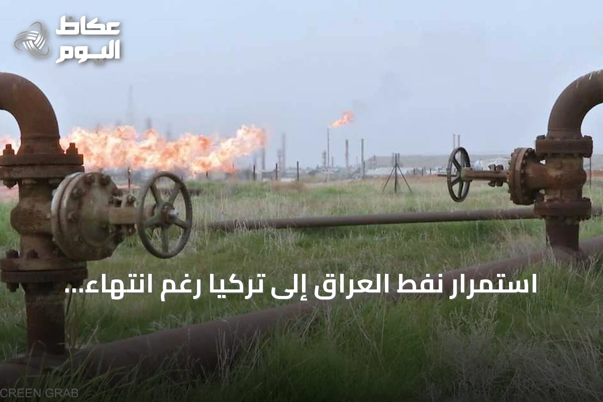 استمرار نفط العراق إلى تركيا رغم انتهاء اتفاق خط جيهان