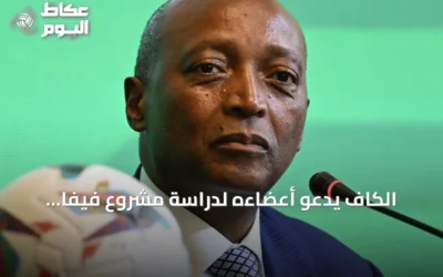 الكاف يدعو أعضاءه لدراسة مشروع فيفا لإنشاء شركة استثمارية جديدة