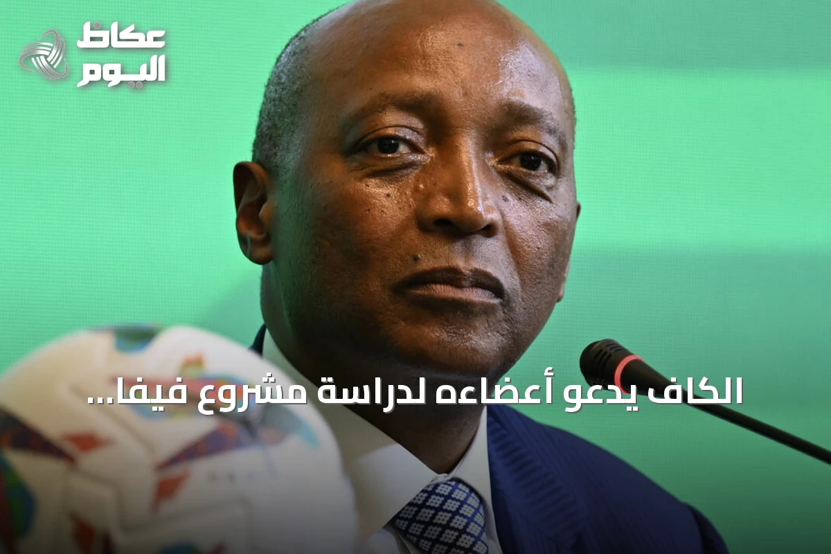 الكاف يدعو أعضاءه لدراسة مشروع فيفا لإنشاء شركة استثمارية جديدة