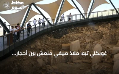 غوبكلي تبه: ملاذ صيفي منعش بين أحجار التاريخ