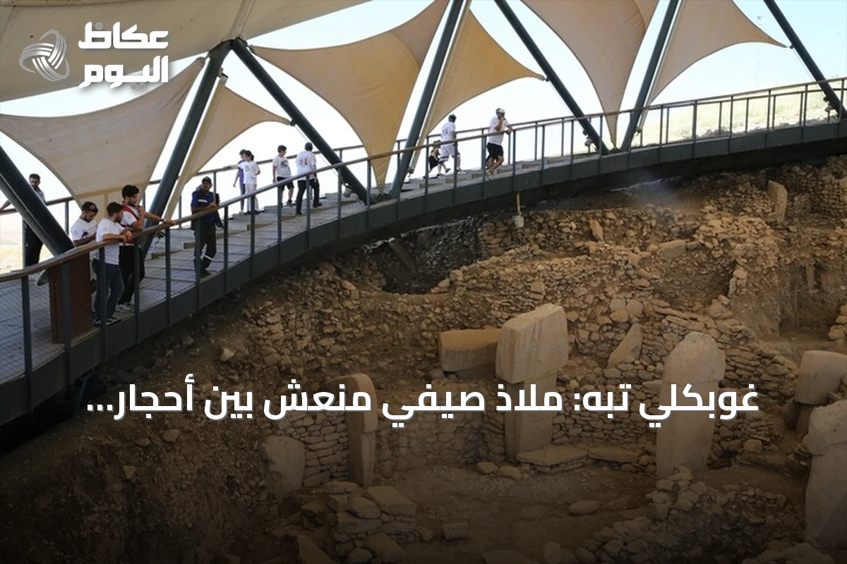 غوبكلي تبه: ملاذ صيفي منعش بين أحجار التاريخ