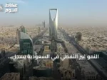 النمو غير النفطي في السعودية يسجل ارتفاعاً طفيفاً في الربع الثاني من 2026