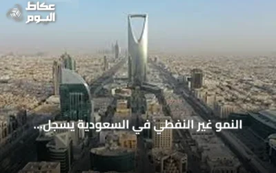 النمو غير النفطي في السعودية يسجل ارتفاعاً طفيفاً في الربع الثاني من 2026