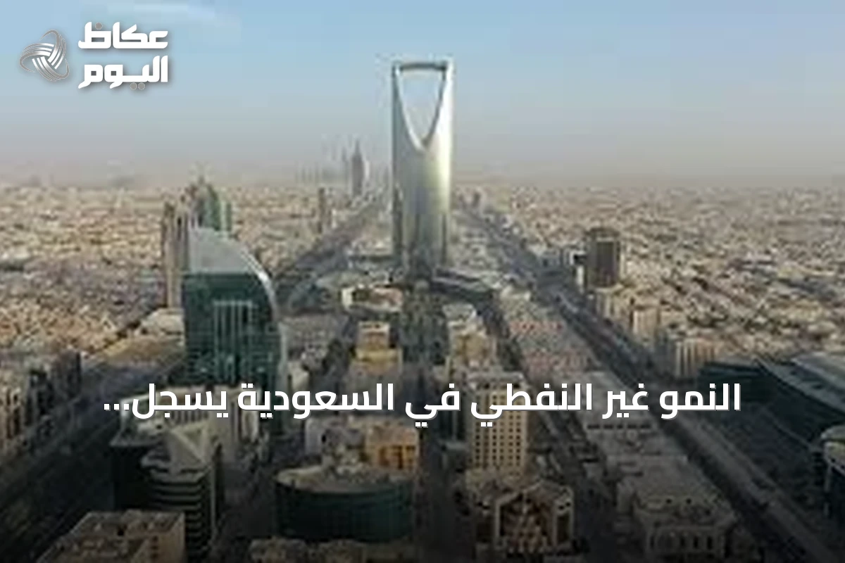 النمو غير النفطي في السعودية يسجل ارتفاعاً طفيفاً في الربع الثاني من 2026