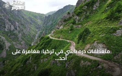 منعطفات دره باشي في تركيا: مغامرة على أحد أخطر طرق العالم