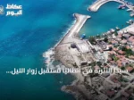 سيدا الأثرية في أنطاليا تستقبل زوار الليل ضمن مفهوم المتاحف الليلية
