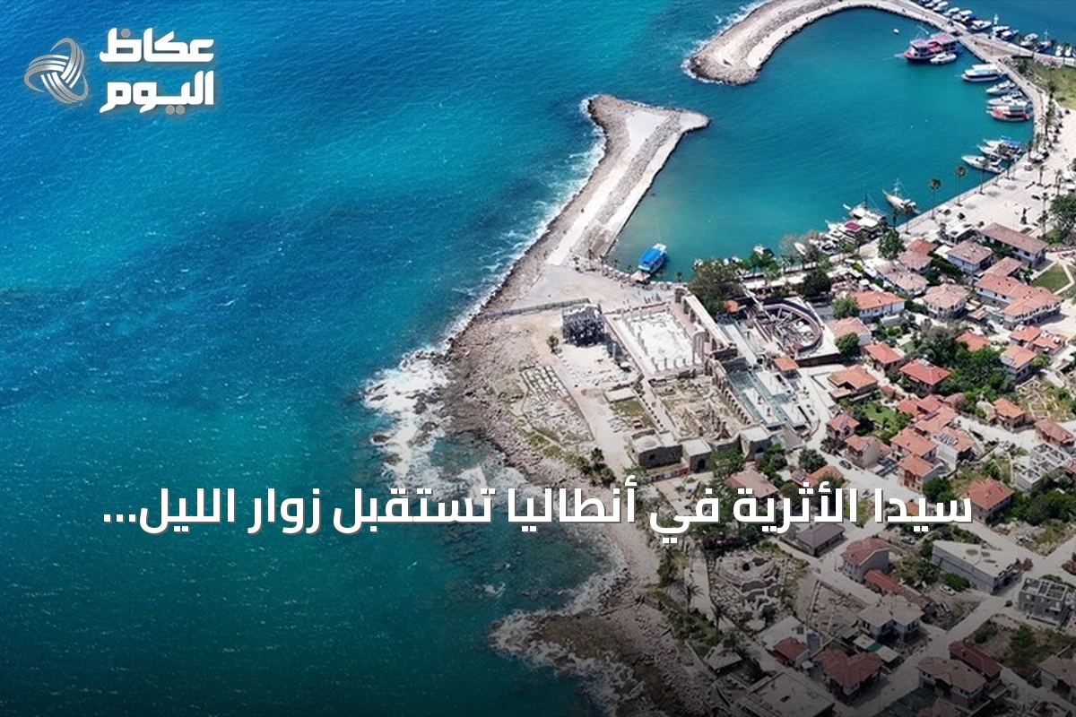 سيدا الأثرية في أنطاليا تستقبل زوار الليل ضمن مفهوم المتاحف الليلية