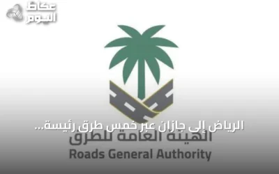 الرياض إلى جازان عبر خمس طرق رئيسة: الهيئة تكشف أسرع وأقصر مسار