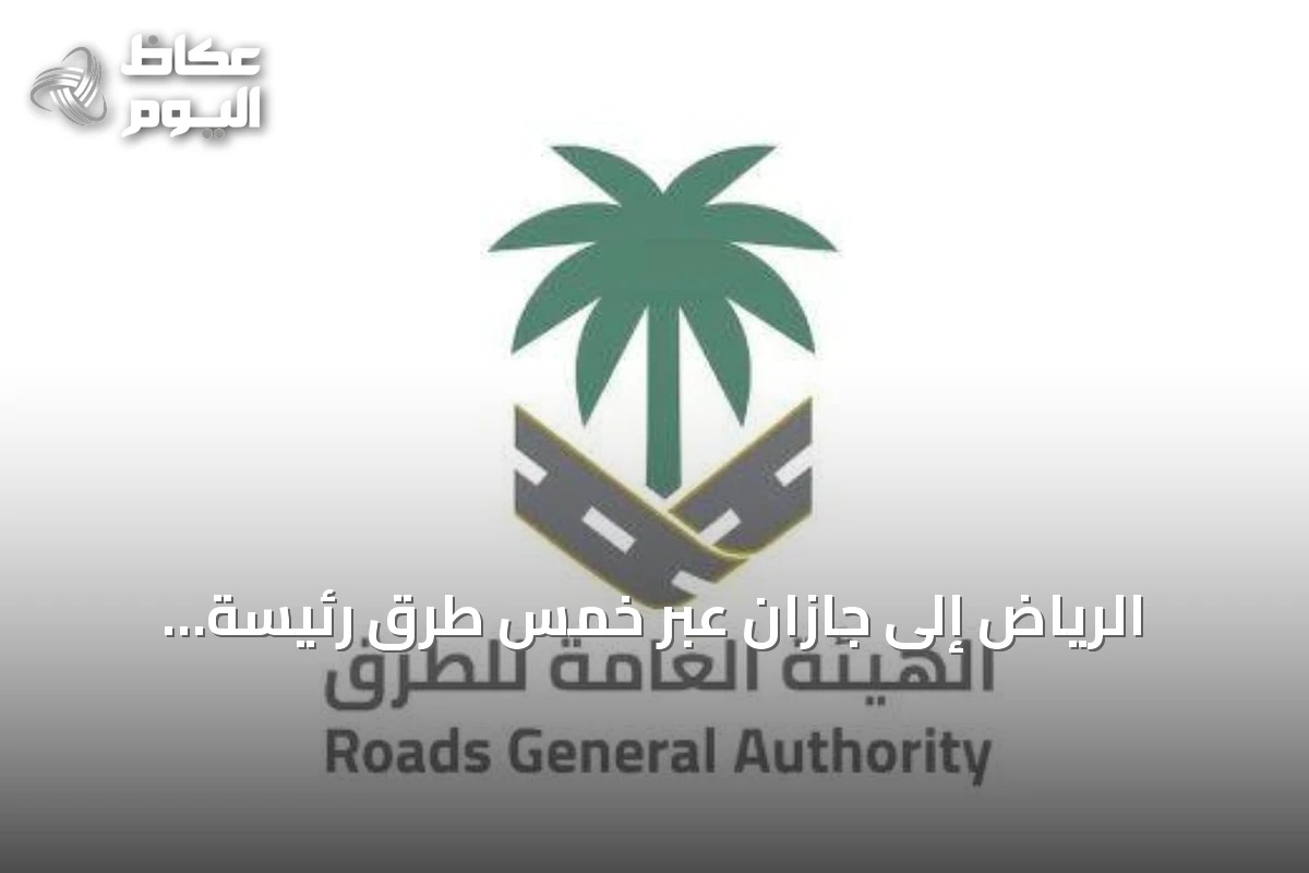 الرياض إلى جازان عبر خمس طرق رئيسة: الهيئة تكشف أسرع وأقصر مسار