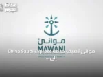 موانئ تُضيف خدمة China Saudi Express إلى ميناء جدة الإسلامي