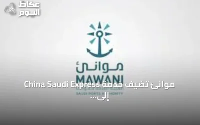 موانئ تُضيف خدمة China Saudi Express إلى ميناء جدة الإسلامي