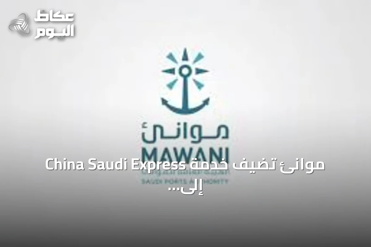 موانئ تُضيف خدمة China Saudi Express إلى ميناء جدة الإسلامي