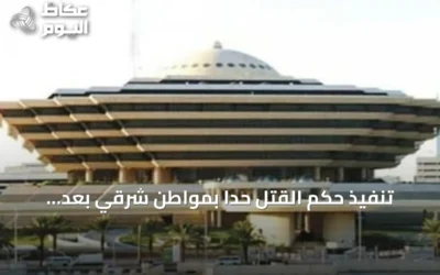 تنفيذ حكم القتل حدًا بمواطن شرقي بعد إدانته باغتصاب أطفال