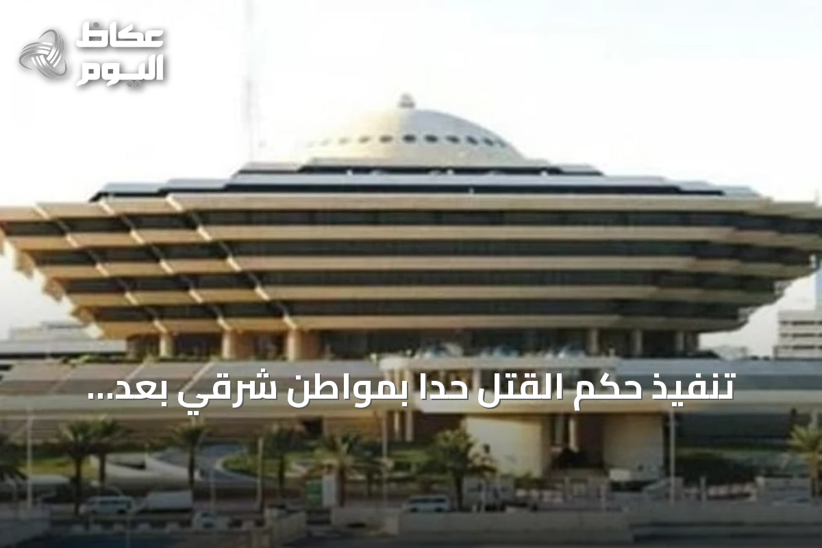 تنفيذ حكم القتل حدًا بمواطن شرقي بعد إدانته باغتصاب أطفال