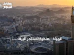 الهيئة الملكية تستثمر البيانات الجيومكانية في خدمة الحجاج والمعتمرين بمكة